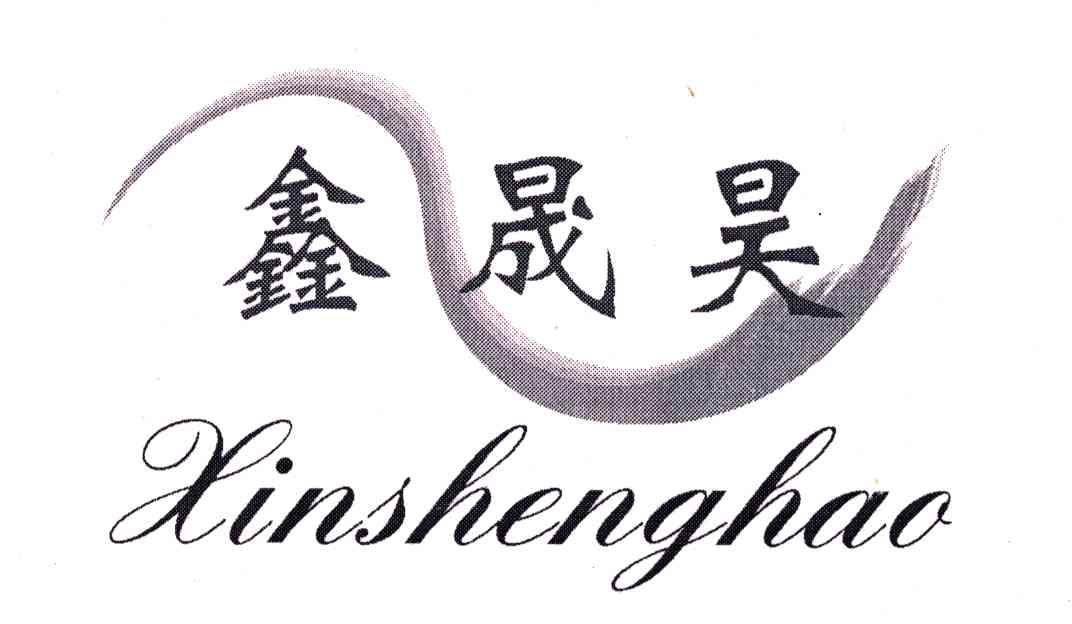 鑫晟昊