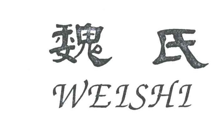 魏氏