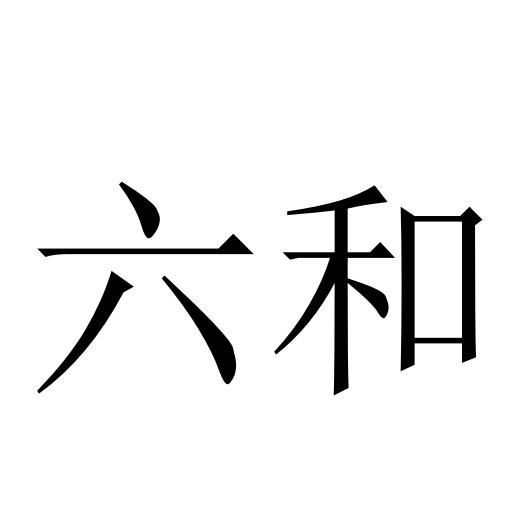六和