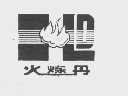 火炼丹