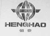 恒豪    HENGHAO