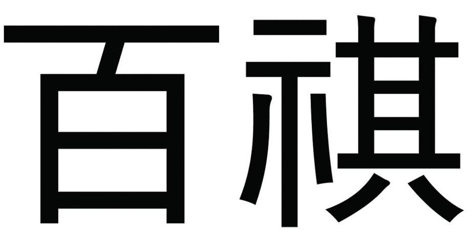 百祺
