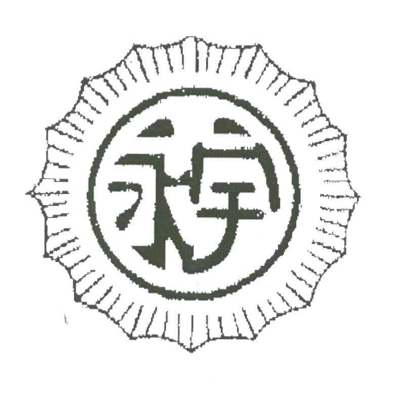 永宇