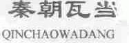 秦朝瓦当