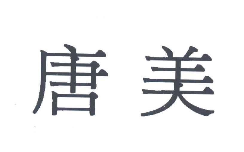 唐美