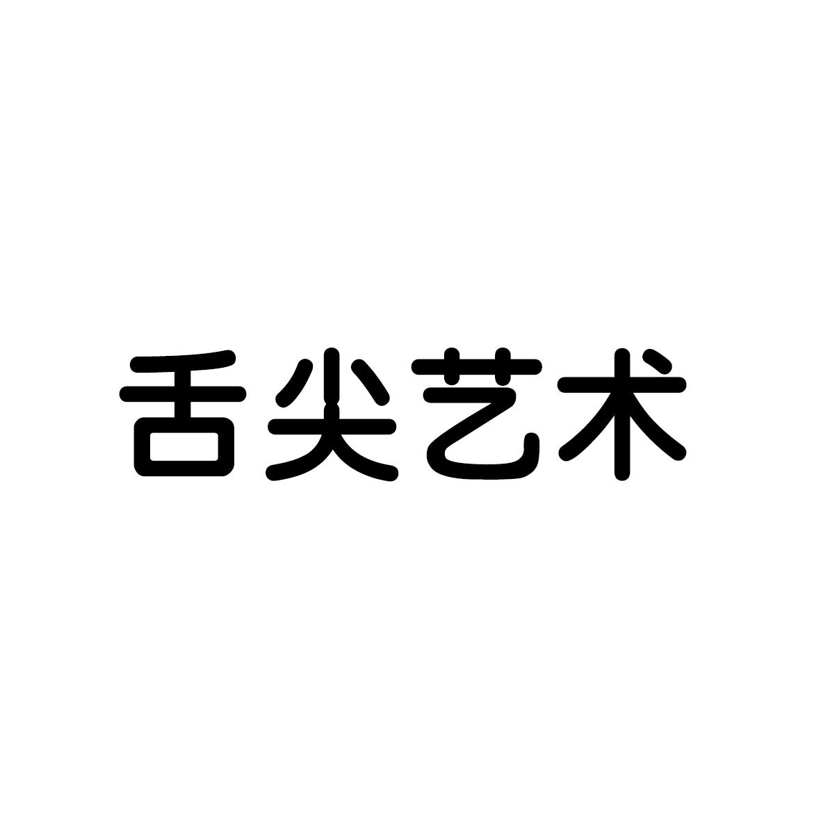舌尖艺术