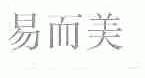 易而美