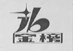 金榜