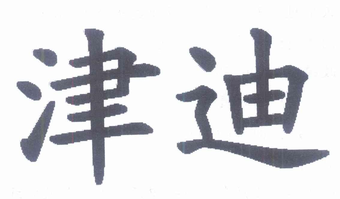 津迪