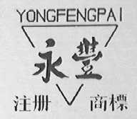 永丰