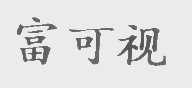 富可视