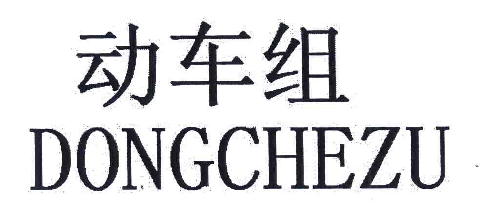 动车组