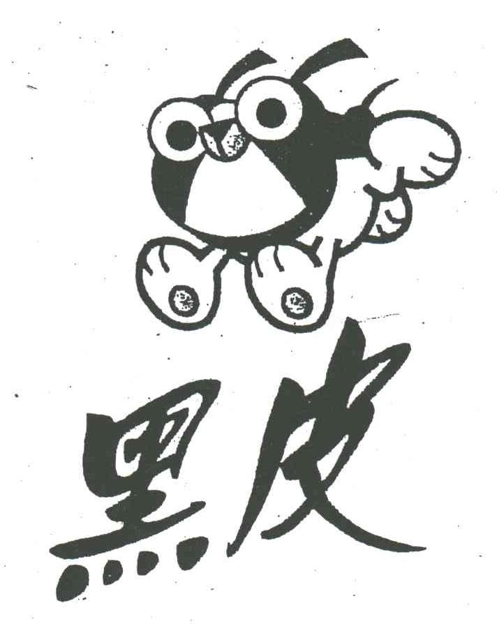 黑皮