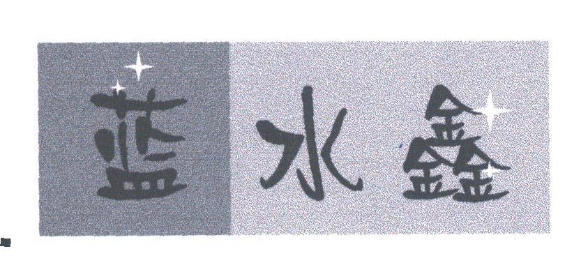 蓝水鑫