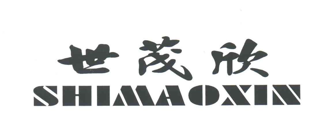 世茂欣
