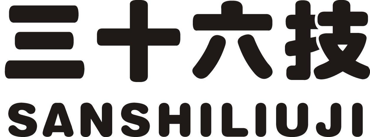 三十六技