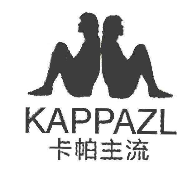 卡帕主流 KAPPAZL