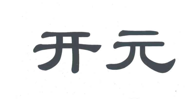 开元