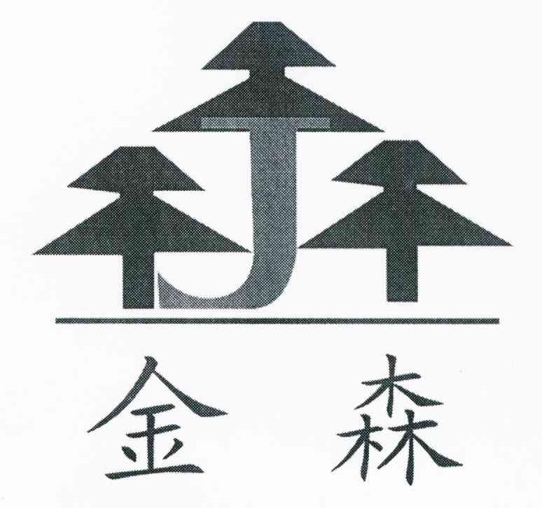 金森