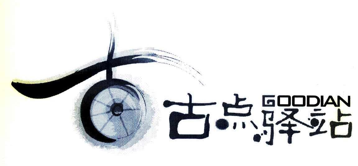 古 古点驿站 GOODIAN