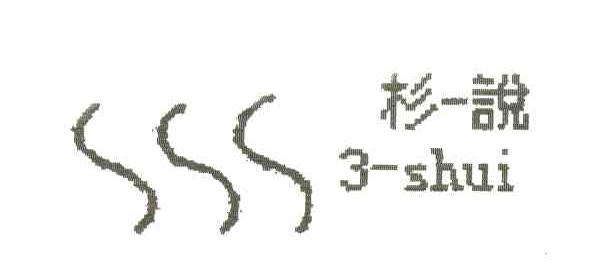 杉说
