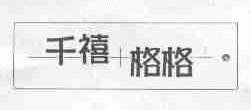 千禧格格
