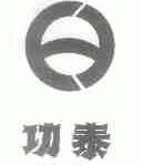 功泰