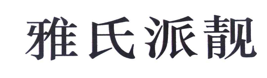 雅氏派靓