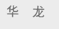 华龙