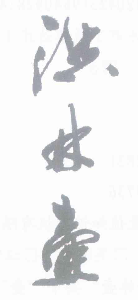 洪林壶