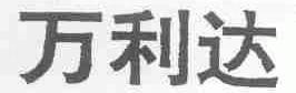 万利达