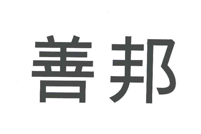 善邦