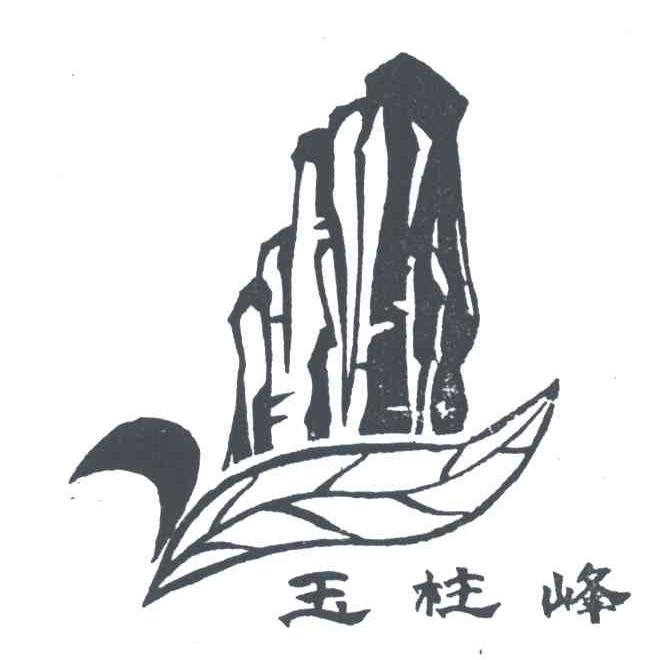 玉柱峰