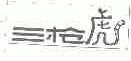 三枪虎