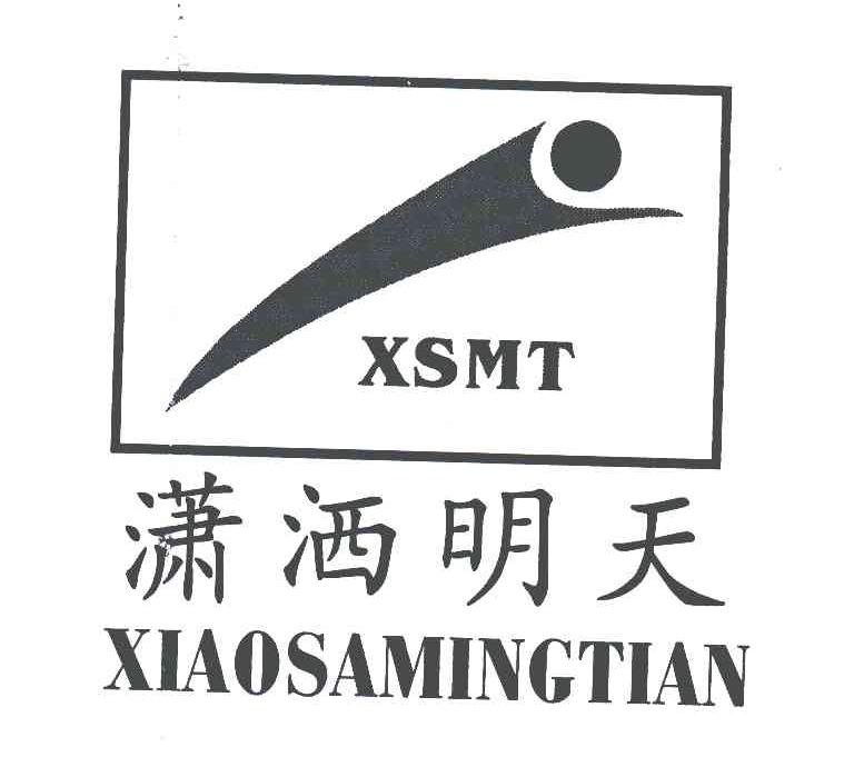 潇洒明天;XSMT