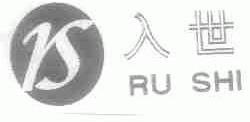 入世
