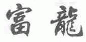 富龙