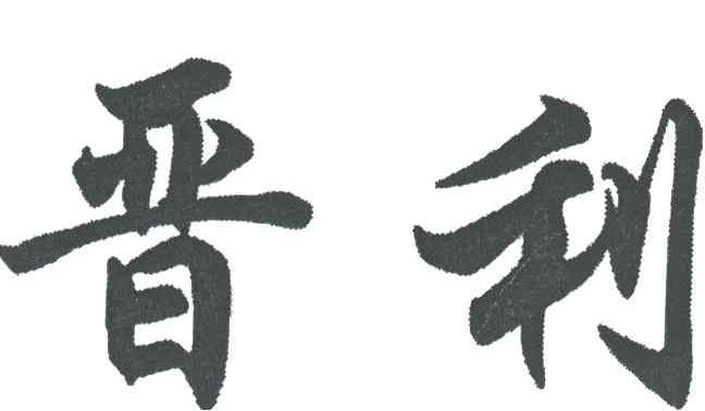 晋利