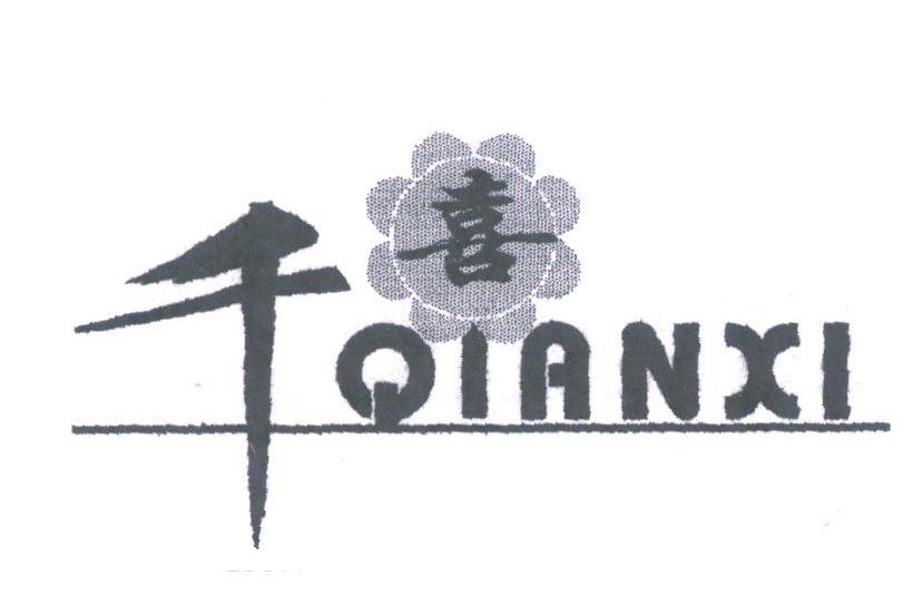 千喜