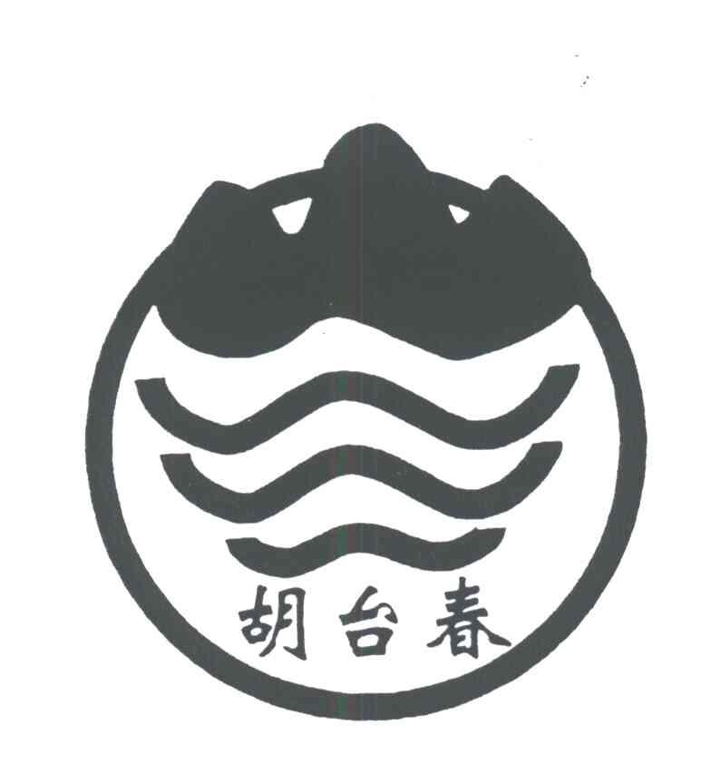 胡台春