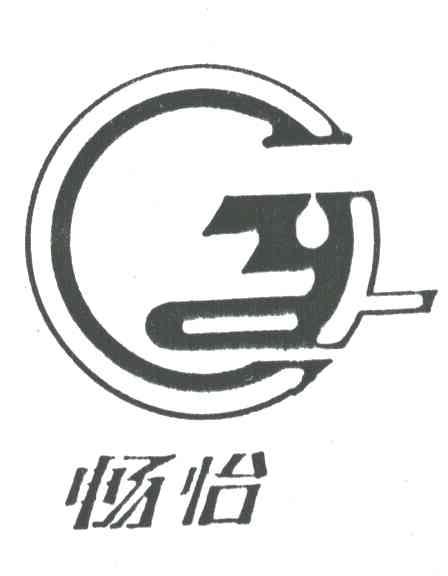 畅怡