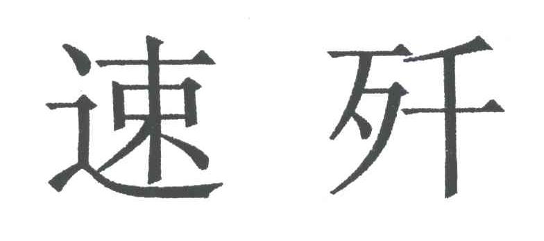 速歼