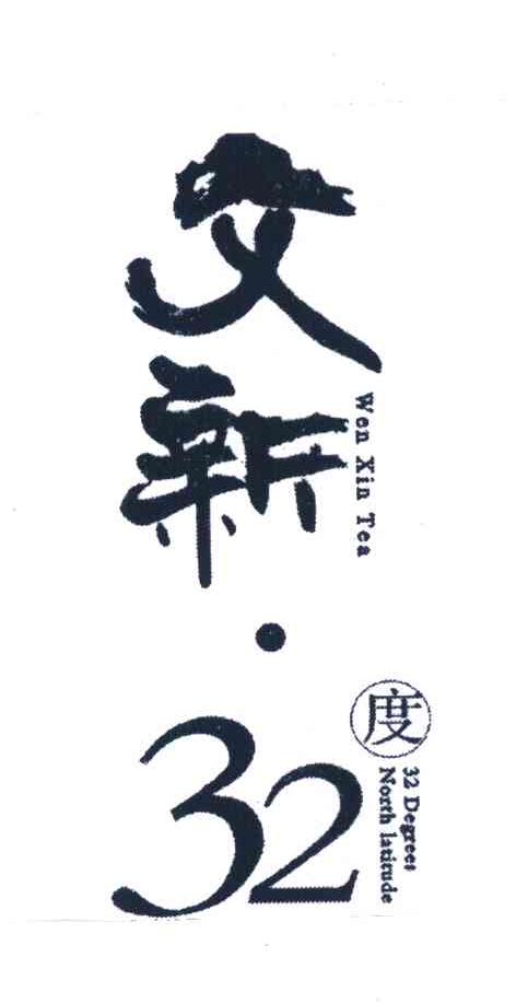 文新 32度 32DOGREER NORTH.LATITUDE WENXINTEA