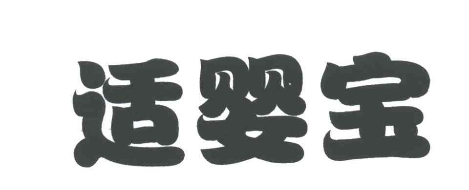 适婴宝