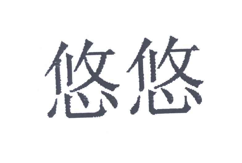 悠悠