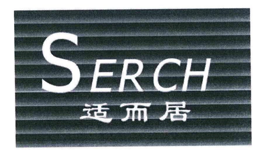 适而居 SERCH