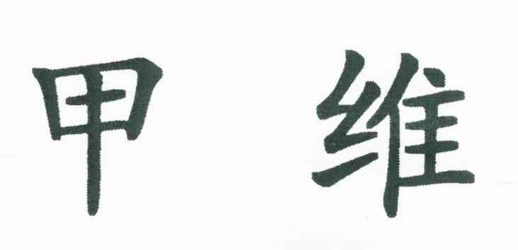 甲维