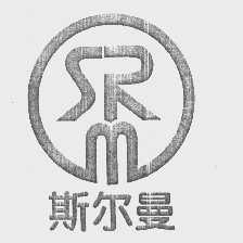 斯尔曼   SRM