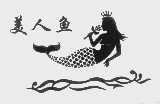 美人鱼