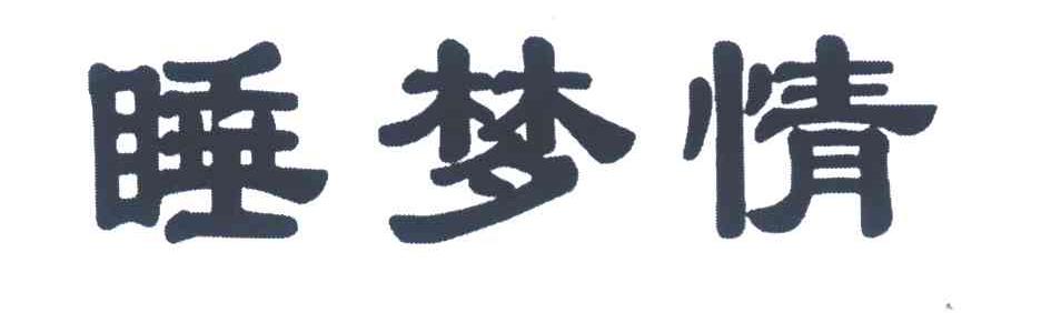 睡梦情